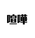 シンプルな気合い（個別スタンプ：11）