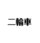 シンプルな気合い（個別スタンプ：17）