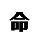 シンプルな気合い（個別スタンプ：20）