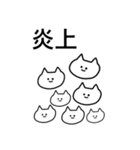 ねこ ぬこ ねこ（個別スタンプ：11）