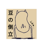 実用性皆無まめスタンプ（個別スタンプ：2）