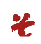 血文字 あ～るハロウィン、ヤンデレ等に！（個別スタンプ：14）