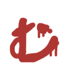 血文字 あ～るハロウィン、ヤンデレ等に！（個別スタンプ：32）