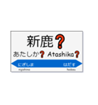 実用的な駅名スタンプ（個別スタンプ：4）