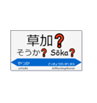 実用的な駅名スタンプ（個別スタンプ：16）