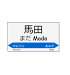 実用的な駅名スタンプ（個別スタンプ：21）