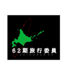 62期修学旅行スタンプ(非公式)（個別スタンプ：16）