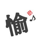 非整列文字03.1 漢字一文字1（個別スタンプ：1）