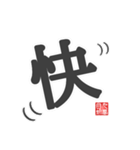 非整列文字03.1 漢字一文字1（個別スタンプ：2）