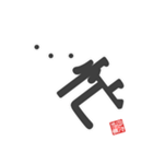 非整列文字03.1 漢字一文字1（個別スタンプ：5）
