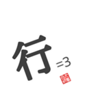 非整列文字03.1 漢字一文字1（個別スタンプ：6）