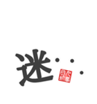 非整列文字03.1 漢字一文字1（個別スタンプ：7）