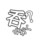 非整列文字01.5 白文字黒縁  デカ文字（個別スタンプ：1）