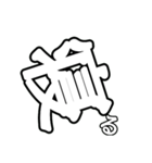 非整列文字01.5 白文字黒縁  デカ文字（個別スタンプ：3）