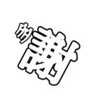 非整列文字01.5 白文字黒縁  デカ文字（個別スタンプ：4）