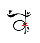 花筆文字（個別スタンプ：18）