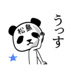 松島■面白パンダ名前スタンプ（個別スタンプ：4）