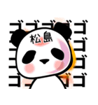 松島■面白パンダ名前スタンプ（個別スタンプ：16）