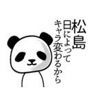 松島■面白パンダ名前スタンプ（個別スタンプ：19）