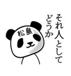 松島■面白パンダ名前スタンプ（個別スタンプ：22）