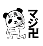 松島■面白パンダ名前スタンプ（個別スタンプ：23）