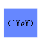 顔文字だけっすよ！(超喜怒哀楽)（個別スタンプ：12）