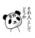 菅野■面白パンダ名前スタンプ（個別スタンプ：22）