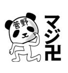 菅野■面白パンダ名前スタンプ（個別スタンプ：23）