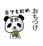 菅野■面白パンダ名前スタンプ（個別スタンプ：24）