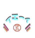 伊丹さんのハンコ入り飛び出せデカ文字（個別スタンプ：6）