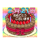 2月17日～29日 2種類日付入り誕生日ケーキ（個別スタンプ：10）