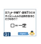 受験生を油断させないスタンプ<物理熱気体>（個別スタンプ：1）