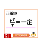 受験生を油断させないスタンプ<物理熱気体>（個別スタンプ：2）