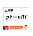 受験生を油断させないスタンプ<物理熱気体>（個別スタンプ：4）