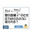 受験生を油断させないスタンプ<物理熱気体>（個別スタンプ：17）