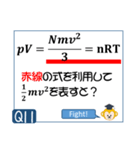 受験生を油断させないスタンプ<物理熱気体>（個別スタンプ：21）