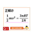 受験生を油断させないスタンプ<物理熱気体>（個別スタンプ：22）