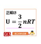 受験生を油断させないスタンプ<物理熱気体>（個別スタンプ：26）