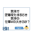 受験生を油断させないスタンプ<物理熱気体>（個別スタンプ：29）