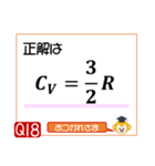 受験生を油断させないスタンプ<物理熱気体>（個別スタンプ：36）