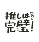 推しが尊いファンやオタクの為の大文字（個別スタンプ：18）