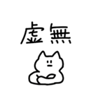 シュールなねこのスタンプ（でか文字気味）（個別スタンプ：24）