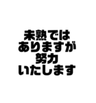 ビジネス敬語 黒文字シンプルver.（個別スタンプ：1）