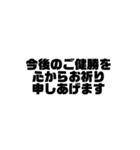 ビジネス敬語 黒文字シンプルver.（個別スタンプ：16）