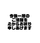 ビジネス敬語 黒文字シンプルver.（個別スタンプ：17）