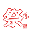 非整列文字03.2 漢字一文字2（個別スタンプ：1）