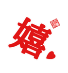 非整列文字03.2 漢字一文字2（個別スタンプ：3）