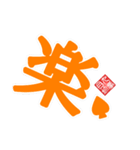 非整列文字03.2 漢字一文字2（個別スタンプ：4）