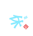 非整列文字03.2 漢字一文字2（個別スタンプ：5）