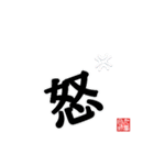 非整列文字03.2 漢字一文字2（個別スタンプ：6）